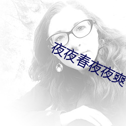 夜夜春夜夜爽