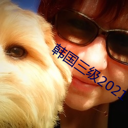 韩国三级2021
