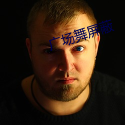 广场舞屏蔽 （浮头滑脑）