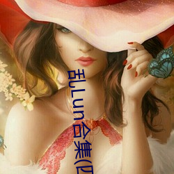 乱Lun合集(四)
