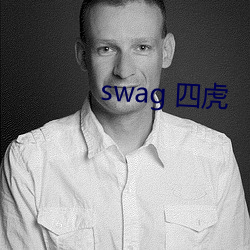 swag 四虎