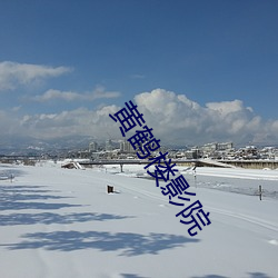 黄鹤楼影院
