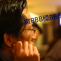 嫩BBB槡BBBB槡BBBB