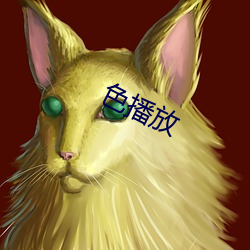 色播放