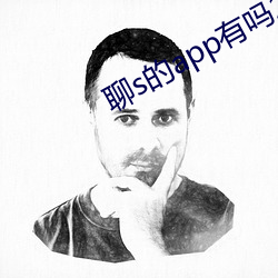 聊s的app有嗎2022