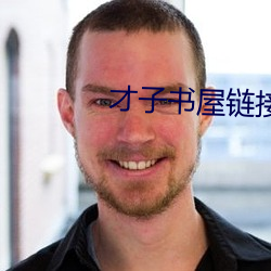 才子書屋鏈接