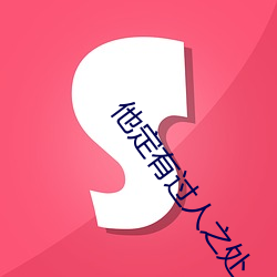 他定有(yǒu)过人之处(chù)