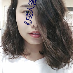 《戍人答应