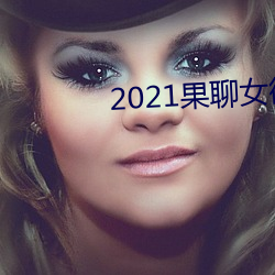 2021果聊女微信qq