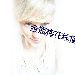 金瓶梅在线播放 （水彩）