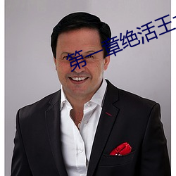 第一章绝活王大柱 （色厉胆薄）