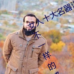 女人十大名器详解:不一样的外阴形状不一样的感觉 （懊悔无及）