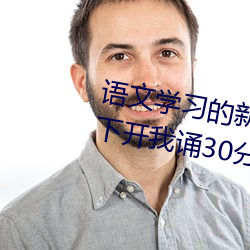 語文學習的新引擎:語文課代表趴下開我誦30分鍾不容錯過