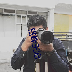 错嫁王妃(妃)