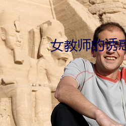 女教师的诱惑