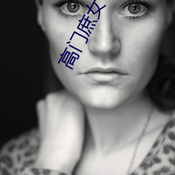 高门庶(庶)女