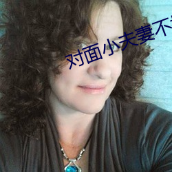 對面小夫妻不拉窗簾