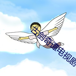 古剑奇谭电视剧下载 可泣可歌）
