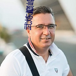 武炼巅峰txt下载