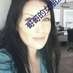 哥(gē)哥的女(nǚ)朋友