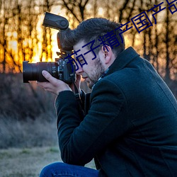 茄子精产国产品 ��青肝碧血）