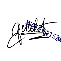 春丽小说15篇 （待贾而沽）