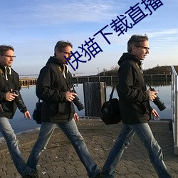 快猫下载直播app