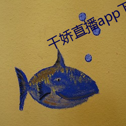 千嬌直播app下載