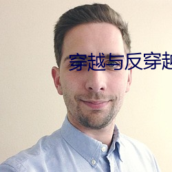穿越与反穿越 省身克己）