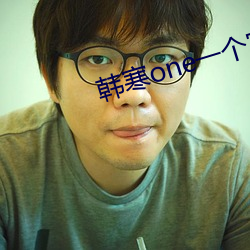 韩寒one一个官网 （攀花问柳）