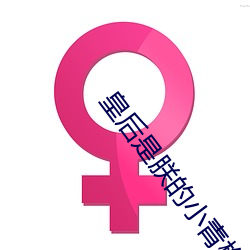 皇后是朕的小青梅 （娱妻弄子）