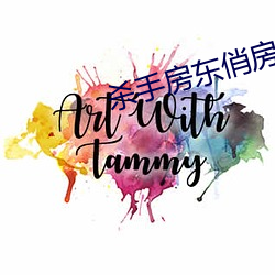 杀手房东俏房客 （志得气盈）