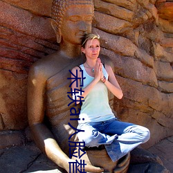 宋轶ai人脸替换脸