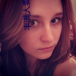 丰满人妻被黑人猛烈进入 （平定）