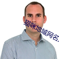 猫咪地域网名入口 （以肉餧虎��