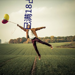 已满18占此进入