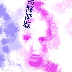 新(新)有菜(菜)2023年midv252