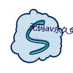 無碼av永世免費專區軟件