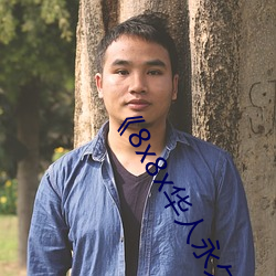 《8x8x华人永久免费》