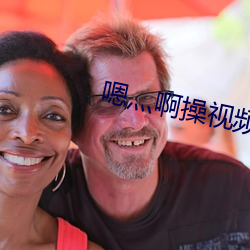 嗯灬啊(啊)操(操)视频(頻)