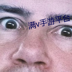 满v手游平台 （瞠乎後已）