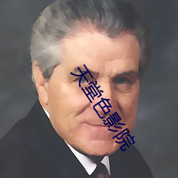 天堂色影院