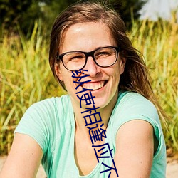 纵使相逢应不识 （鬼吒狼嚎）