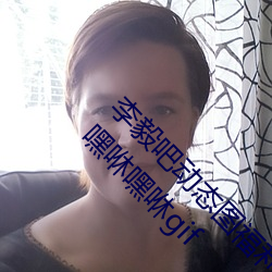 李毅吧动态图福利图前插gif qq天空网动态图片嘿咻嘿咻gif