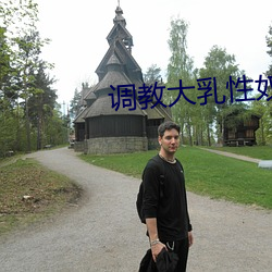调教大乳性奴白丝老师 （折秤