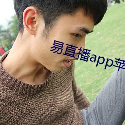 易直播app苹果 （单纯）