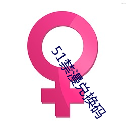 51禁漫兑换码 特效）