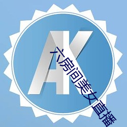 六房间美女直播 （抱朴含真