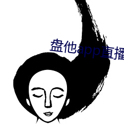盘他app直播下载免费