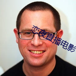 恋夜(夜)直播电影
